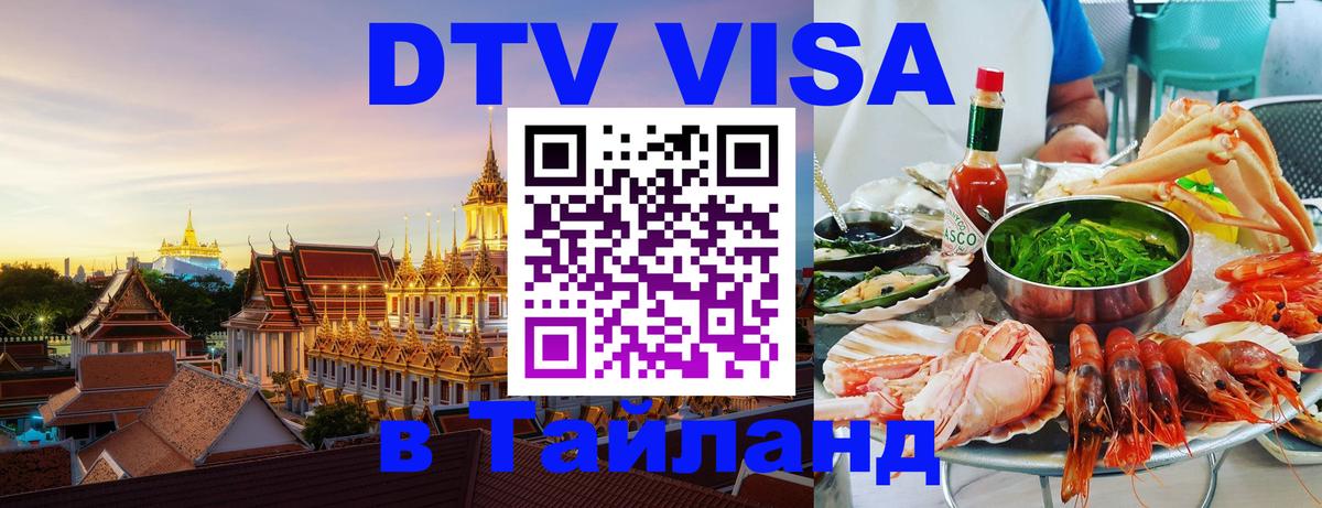 Как сделать DTV визу в Тайланд 