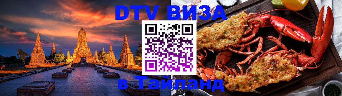 DTV (ДТВ) visa Таиланд Исламабад 